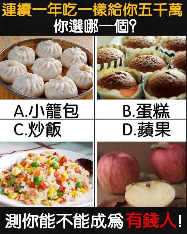 連續一年只能吃一樣,給你五千萬!你選哪一個?測你有沒有成為有錢人的潛質!