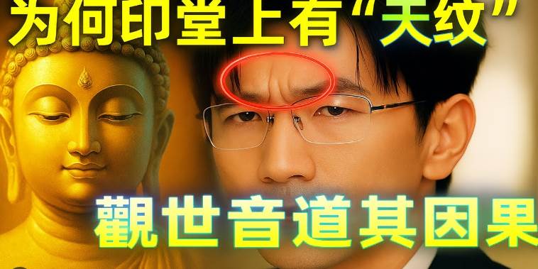 為何印堂上有竪紋的人很少？觀世音道出其中因果，說出了其中的真相，太可怕了！